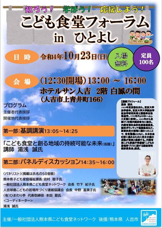 こども食堂フォーラムinひとよし 開催のご案内 一般社団法人 熊本県こども食堂ネットワーク